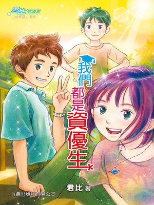 cover image of 我們都是資優生